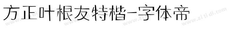 方正叶根友特楷字体转换