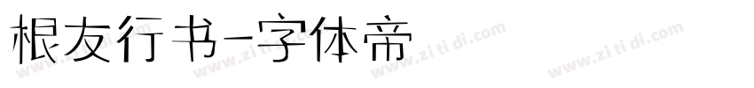 根友行书字体转换