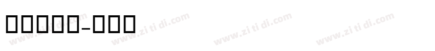 AL中雅黑字体转换