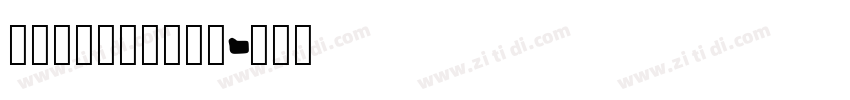 字心坊_字心坊喵萌体字体转换
