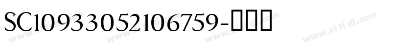 SC10933052106759字体转换