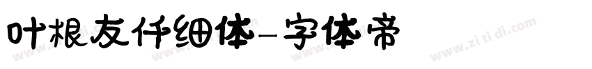 叶根友仟细体字体转换