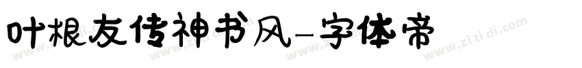 叶根友传神书风字体转换