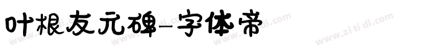 叶根友元碑字体转换