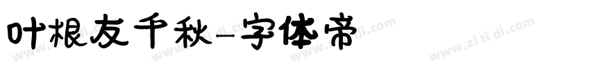 叶根友千秋字体转换
