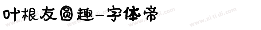叶根友圆趣字体转换