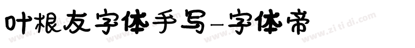 叶根友字体手写字体转换