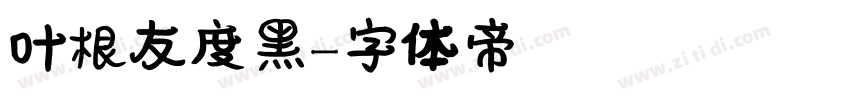 叶根友度黑字体转换