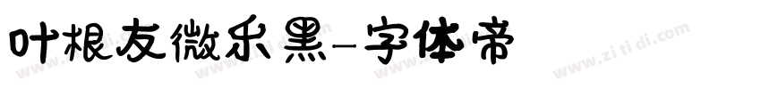 叶根友微乐黑字体转换