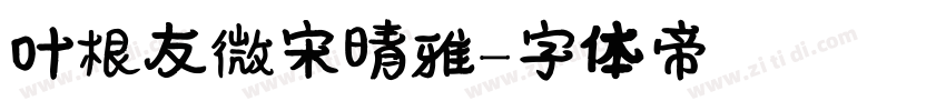 叶根友微宋晴雅字体转换