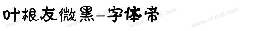叶根友微黑字体转换