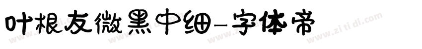 叶根友微黑中细字体转换