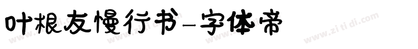 叶根友慢行书字体转换