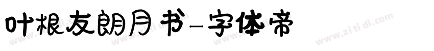 叶根友朗月书字体转换