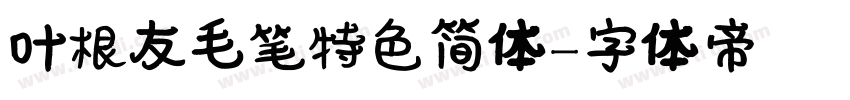 叶根友毛笔特色简体字体转换
