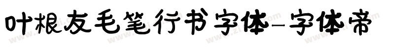 叶根友毛笔行书字体字体转换