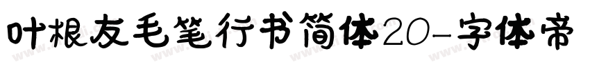 叶根友毛笔行书简体20字体转换