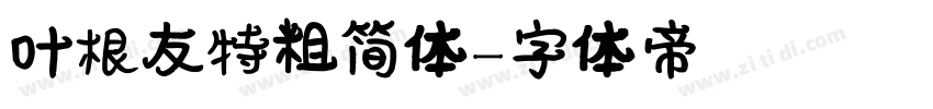 叶根友特粗简体字体转换