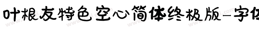 叶根友特色空心简体终极版字体转换