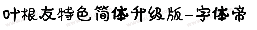 叶根友特色简体升级版字体转换