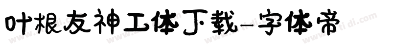 叶根友神工体下载字体转换