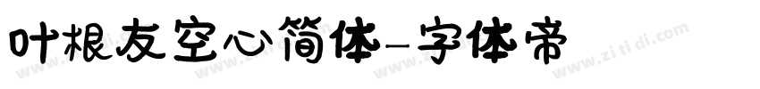 叶根友空心简体字体转换