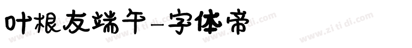 叶根友端午字体转换
