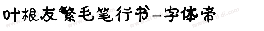 叶根友繁毛笔行书字体转换