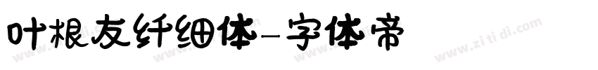叶根友纤细体字体转换