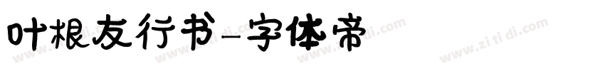 叶根友行书字体转换