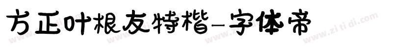 方正叶根友特楷字体转换