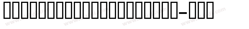 UniSansHeavyCapsItal字体转换