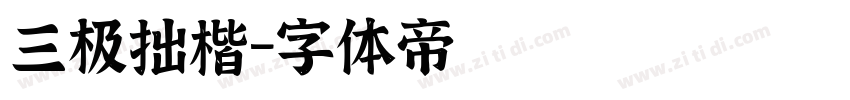 三极拙楷字体转换
