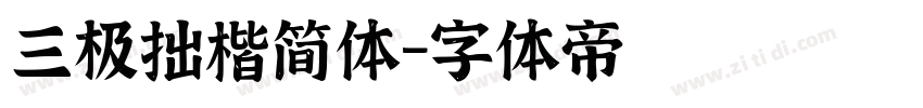 三极拙楷简体字体转换