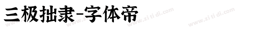 三极拙隶字体转换