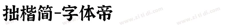 拙楷简字体转换