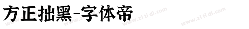 方正拙黑字体转换