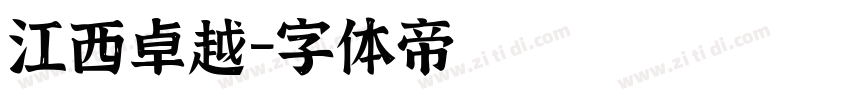 江西卓越字体转换