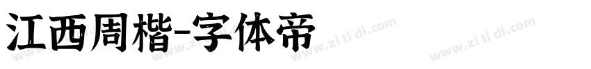 江西周楷字体转换
