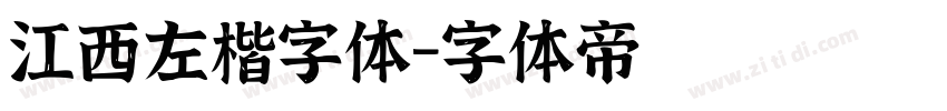 江西左楷字体字体转换