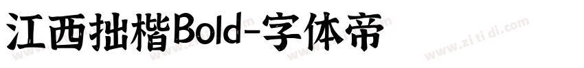 江西拙楷Bold字体转换