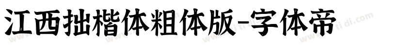 江西拙楷体粗体版字体转换