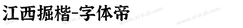 江西掘楷字体转换