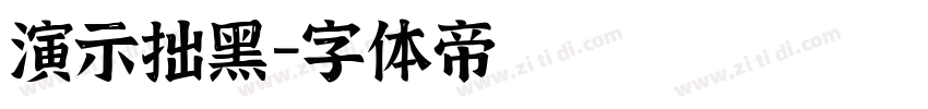 演示拙黑字体转换