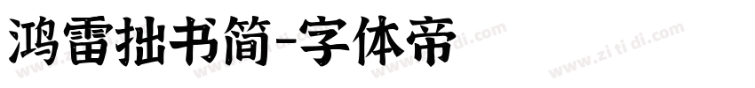 鸿雷拙书简字体转换