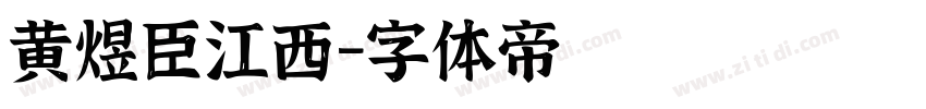 黄煜臣江西字体转换