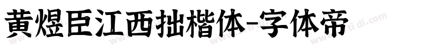 黄煜臣江西拙楷体字体转换