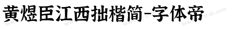 黄煜臣江西拙楷简字体转换