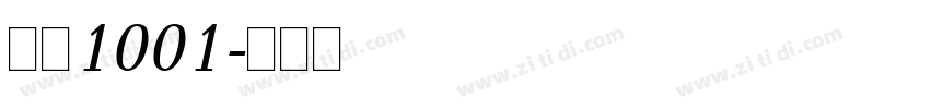 字魂1001字体转换