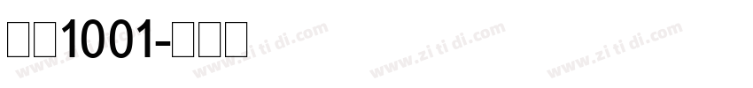 字魂1001字体转换